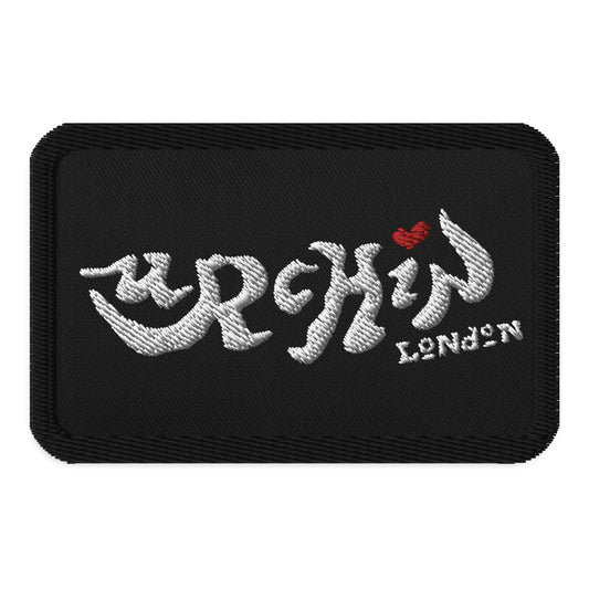 URCHIN Patch. 'Urchin London' Logo. Black Rectangle. Embroidered patch.